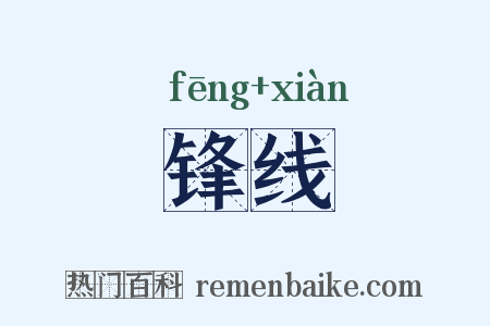 锋线是什么意思的图片